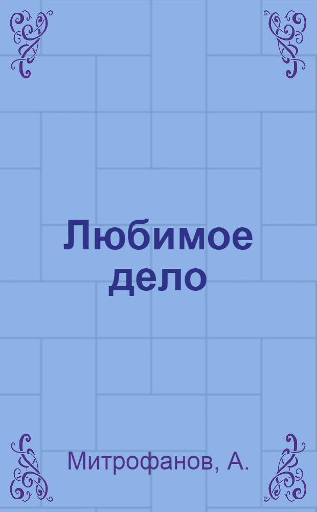 Любимое дело : Очерки о работе Яросл. обл. организации ДОСААФ