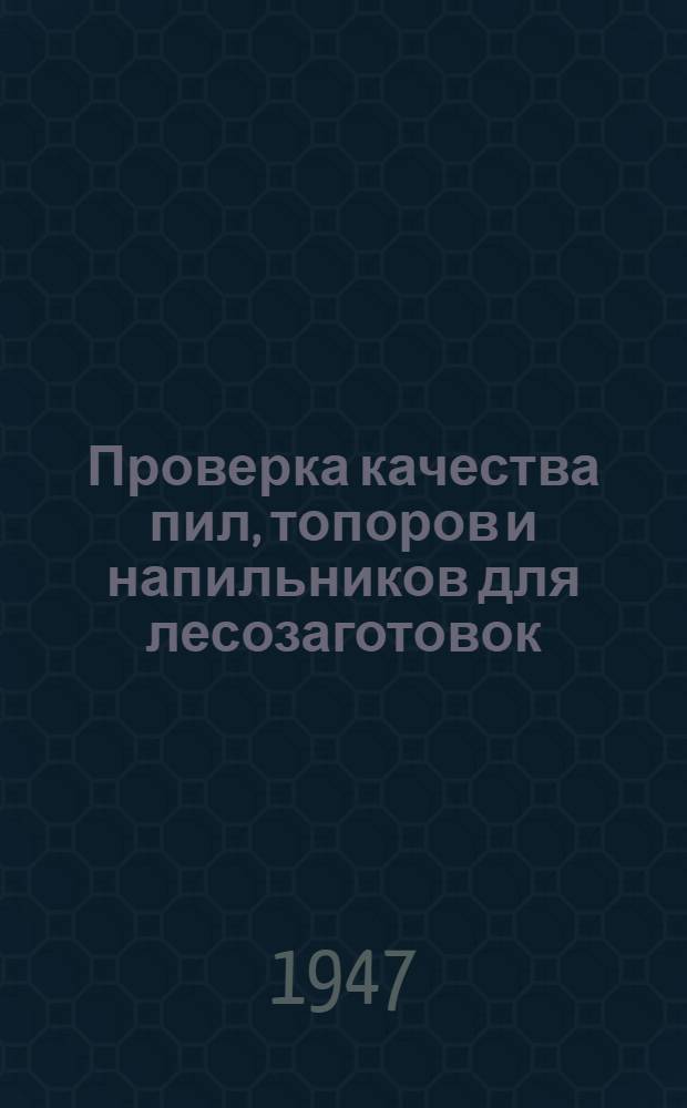 Проверка качества пил, топоров и напильников для лесозаготовок : (Руководство)
