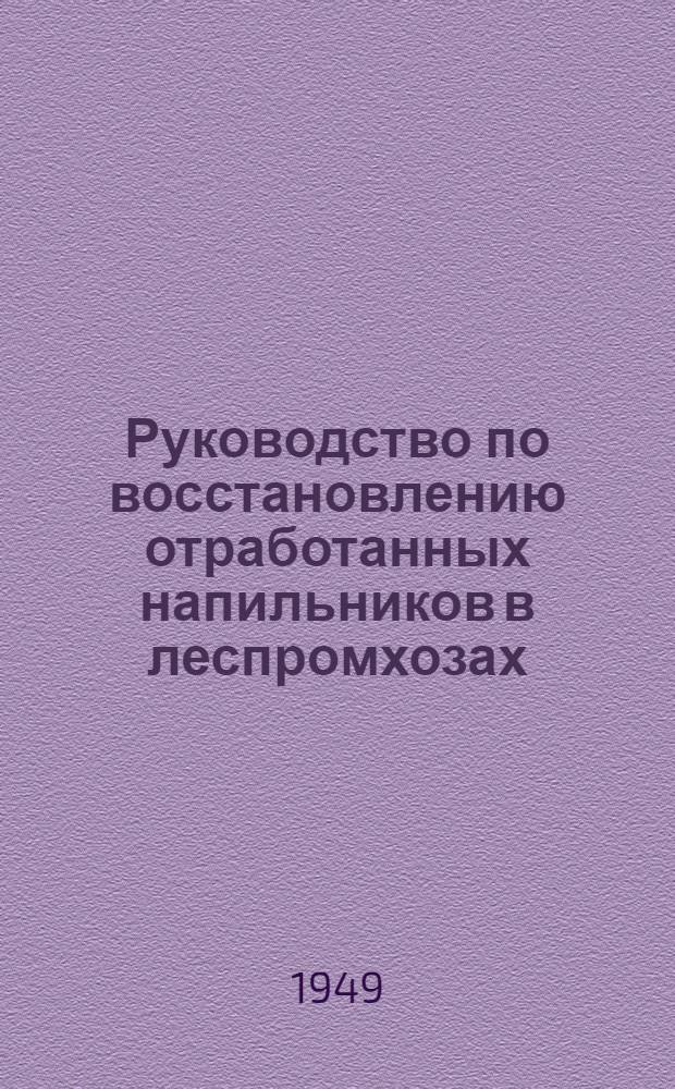 Руководство по восстановлению отработанных напильников в леспромхозах