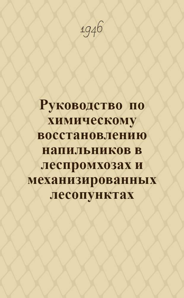 Руководство по химическому восстановлению напильников в леспромхозах и механизированных лесопунктах