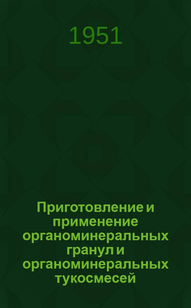 Приготовление и применение органоминеральных гранул и органоминеральных тукосмесей