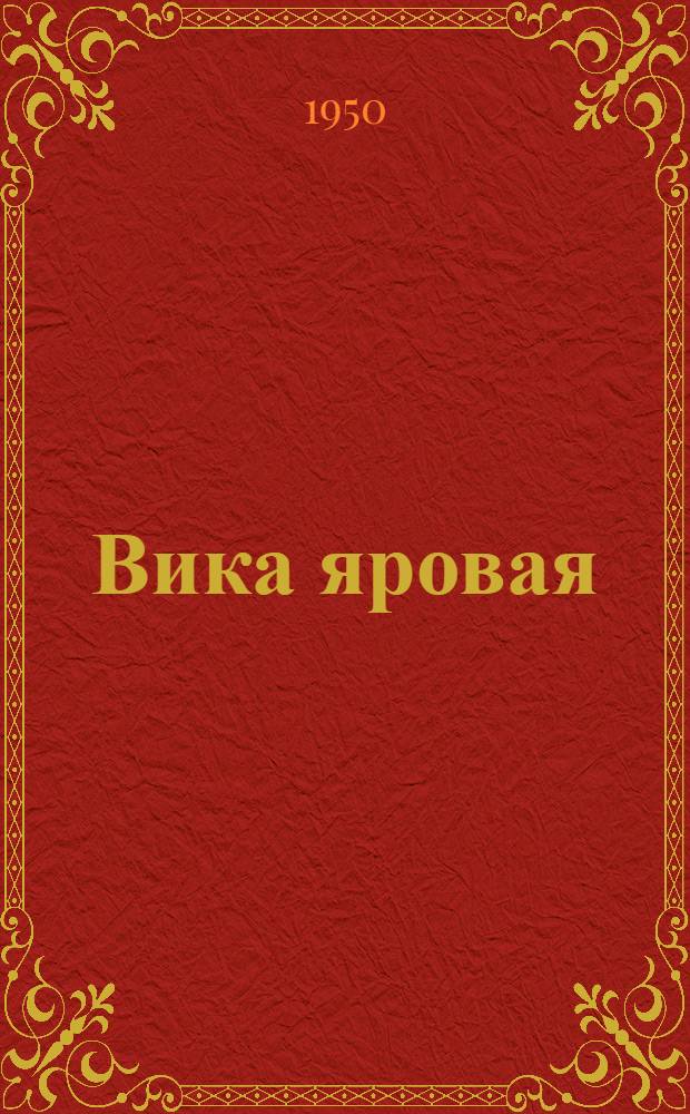 Вика яровая