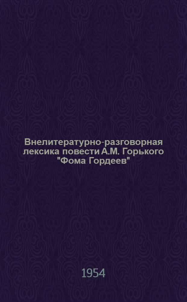 Внелитературно-разговорная лексика повести А.М. Горького "Фома Гордеев" : Автореферат дис. на соискание учен. степени кандидата филол. наук