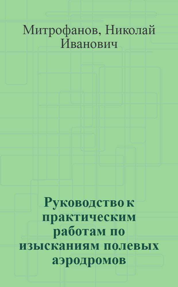 Руководство к практическим работам по изысканиям полевых аэродромов