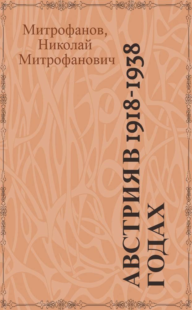 Австрия в 1918-1938 годах : Лекция..