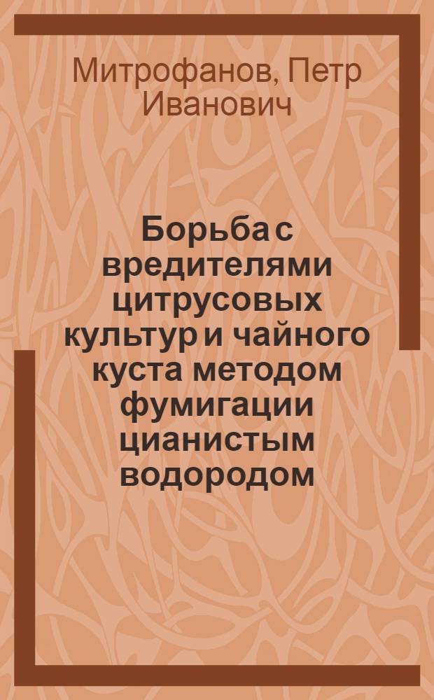 Борьба с вредителями цитрусовых культур и чайного куста методом фумигации цианистым водородом