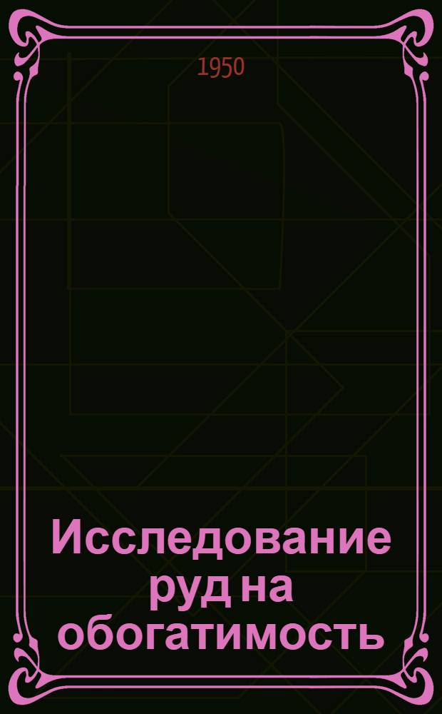 Исследование руд на обогатимость : (Практ. руководство)