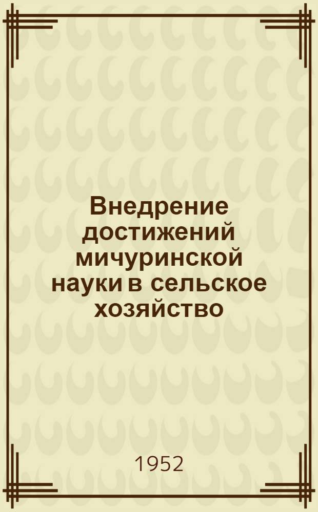 Внедрение достижений мичуринской науки в сельское хозяйство