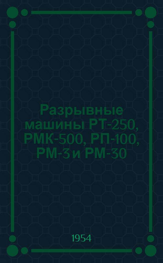 Разрывные машины РТ-250, РМК-500, РП-100, РМ-3 и РМ-30
