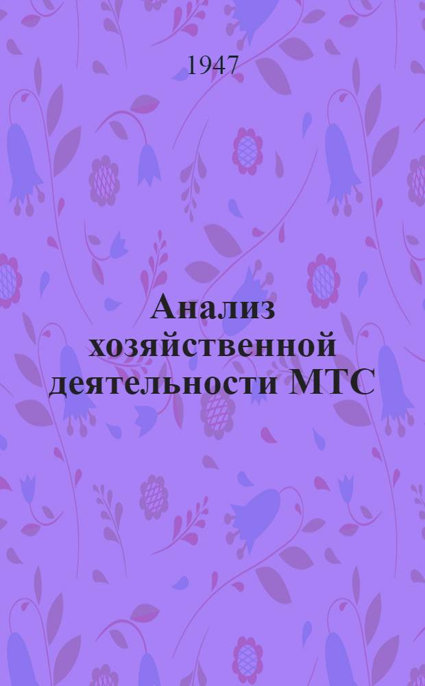 Анализ хозяйственной деятельности МТС