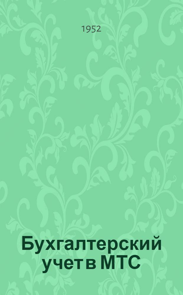 Бухгалтерский учет в МТС