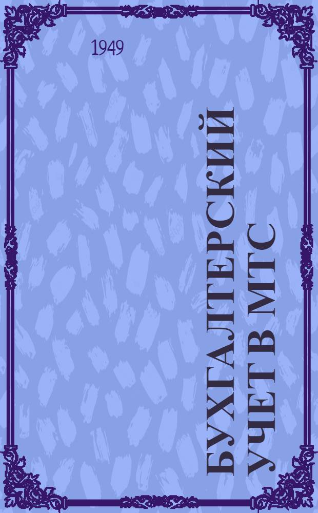 Бухгалтерский учет в МТС