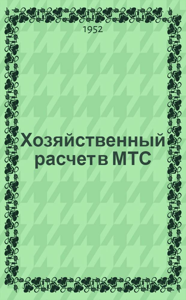 Хозяйственный расчет в МТС : Стенограмма лекции ..