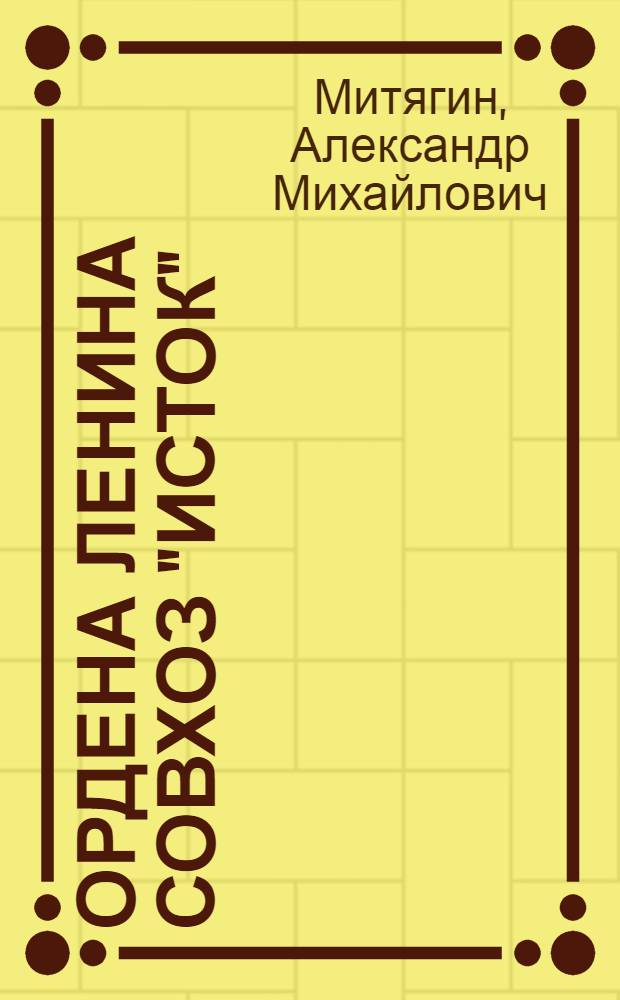 Ордена Ленина совхоз "Исток"