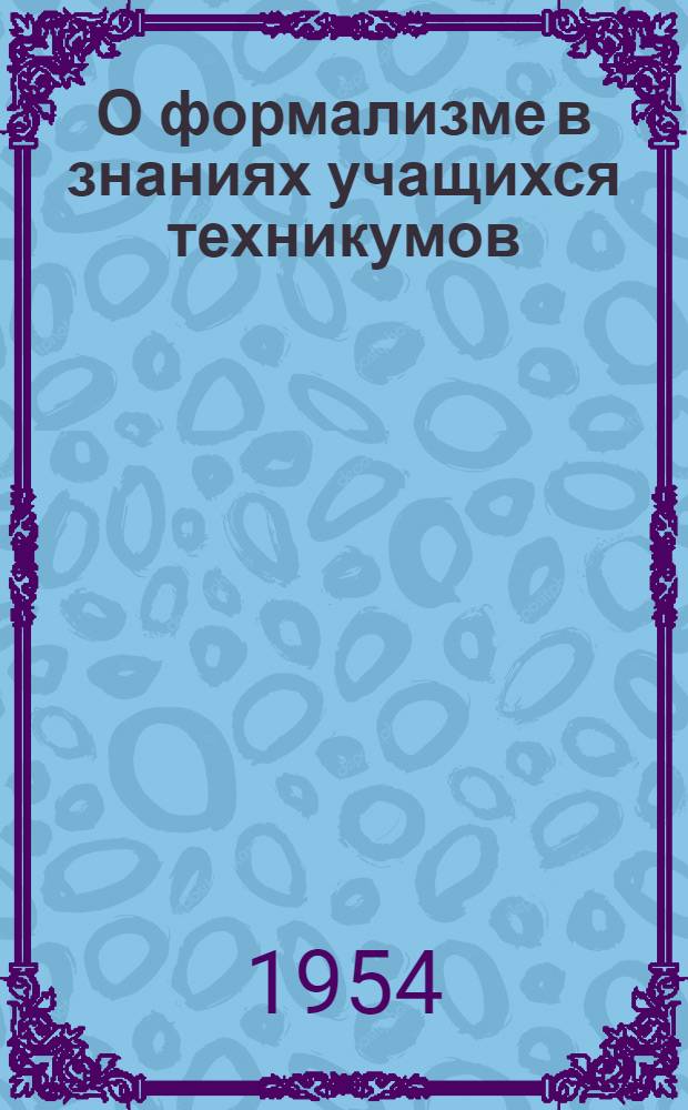 О формализме в знаниях учащихся техникумов