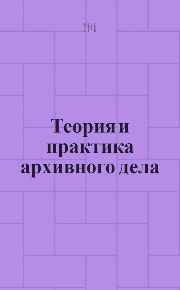 Теория и практика архивного дела : Учеб. пособие