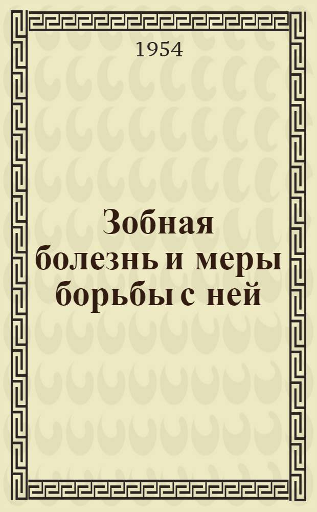 Зобная болезнь и меры борьбы с ней