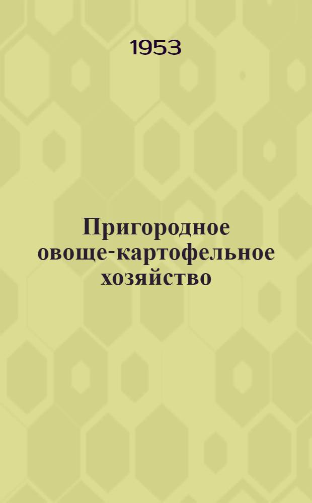Пригородное овоще-картофельное хозяйство : Красноречен. совхоз