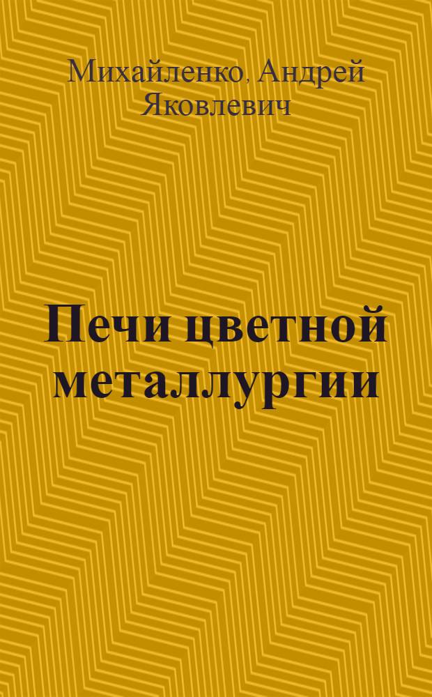 Печи цветной металлургии : Учебник для техникумов цвет. металлургии