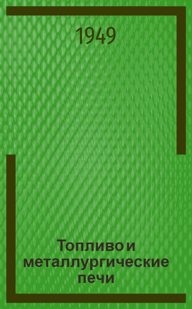 Топливо и металлургические печи : Учебник для техникумов
