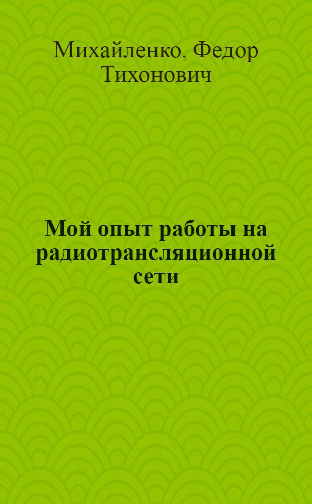 Мой опыт работы на радиотрансляционной сети : Стахановец Первого района Моск. гор. радиотрансляционной сети