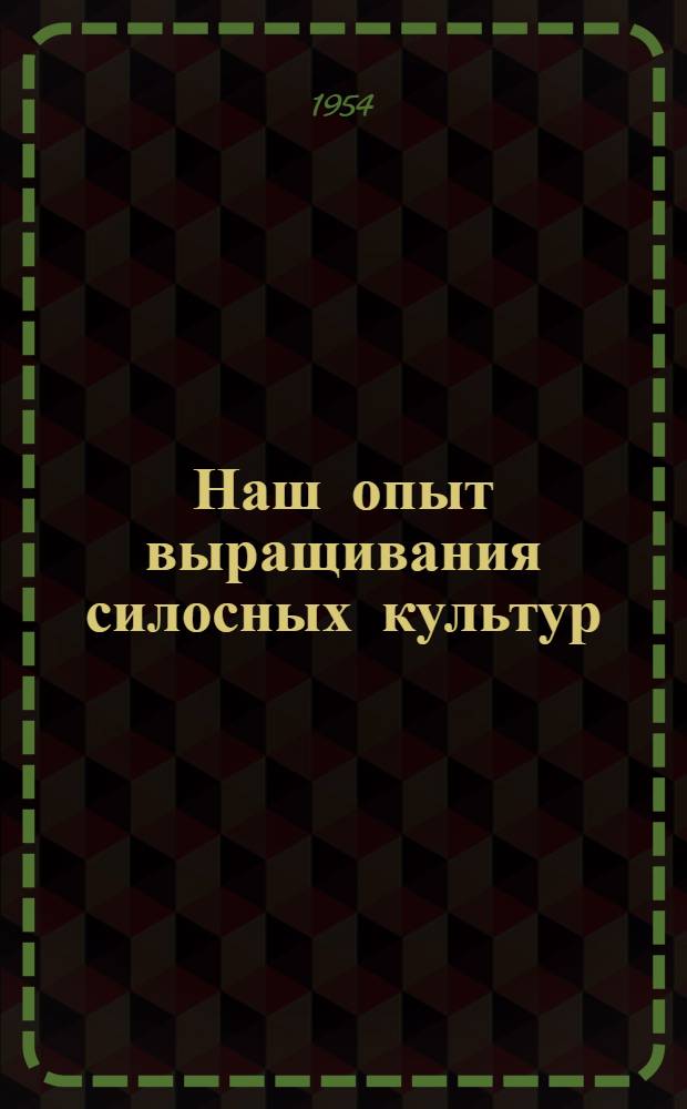 Наш опыт выращивания силосных культур : Молодечнен. госсортоучасток