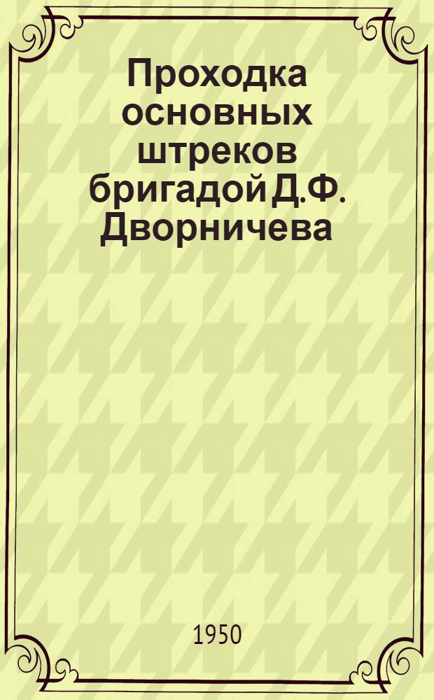 Проходка основных штреков бригадой Д.Ф. Дворничева