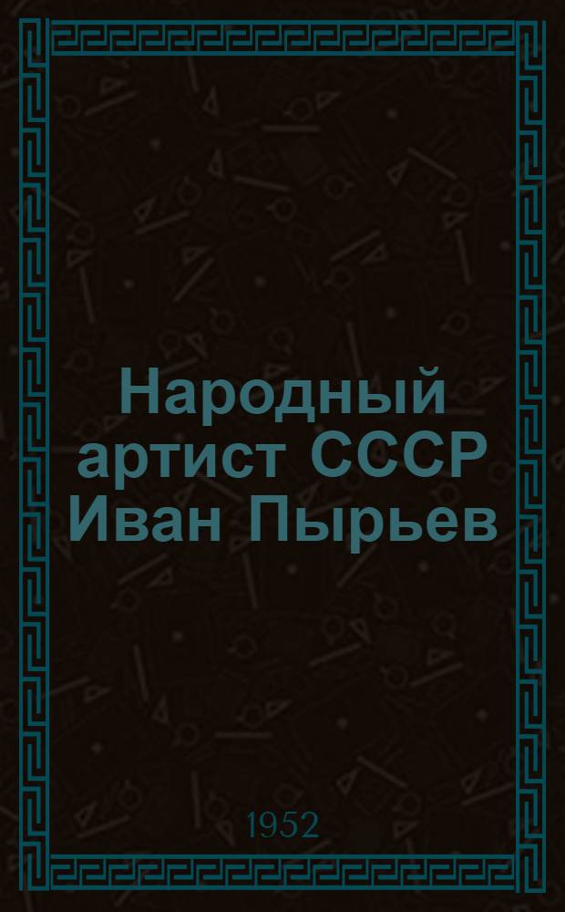 Народный артист СССР Иван Пырьев