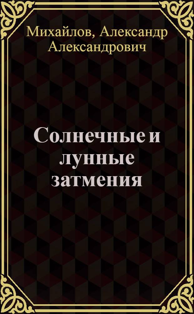 Солнечные и лунные затмения