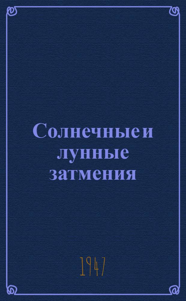 Солнечные и лунные затмения