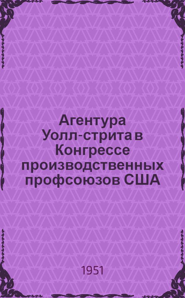 Агентура Уолл-стрита в Конгрессе производственных профсоюзов США