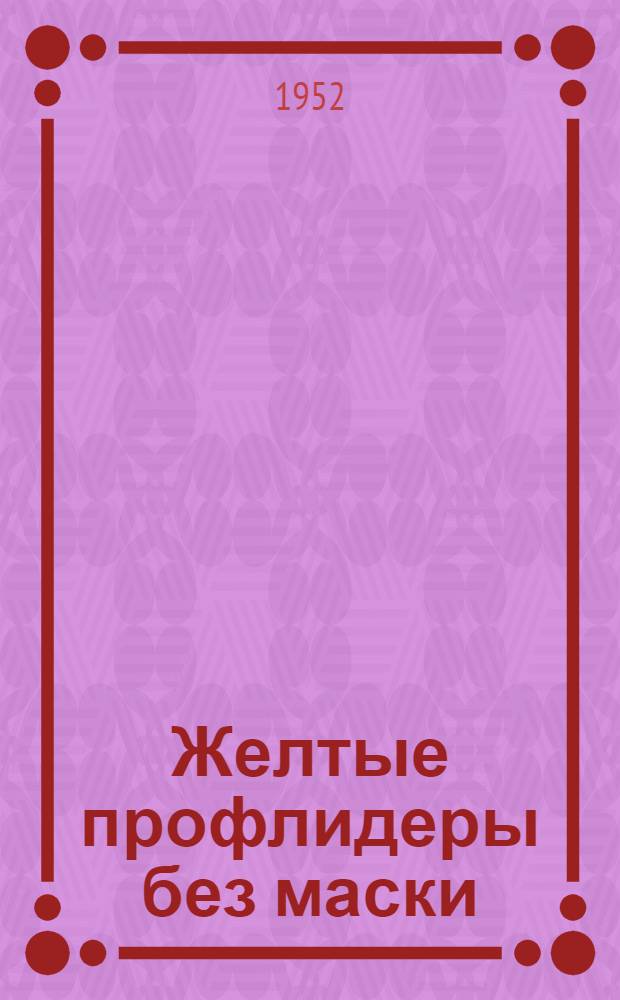 Желтые профлидеры без маски