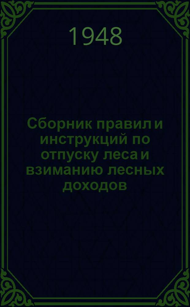 Сборник правил и инструкций по отпуску леса и взиманию лесных доходов