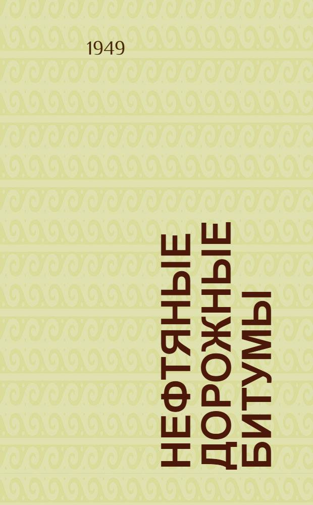Нефтяные дорожные битумы