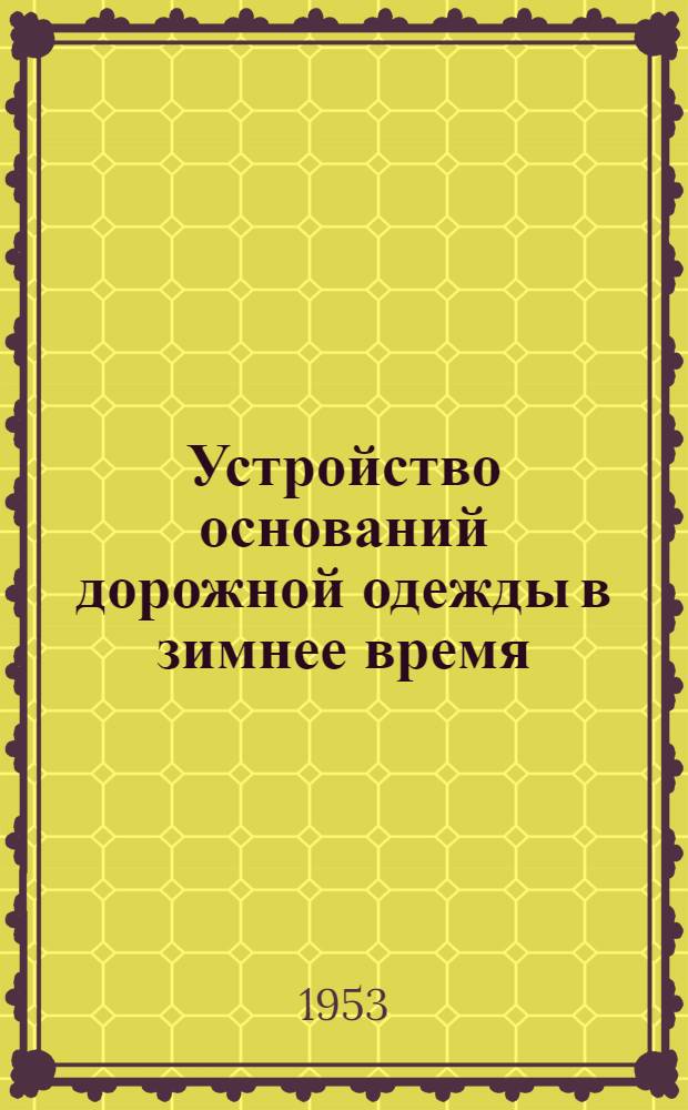 Устройство оснований дорожной одежды в зимнее время