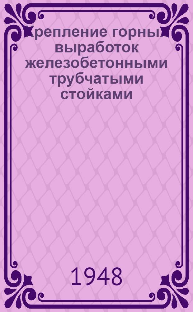 Крепление горных выработок железобетонными трубчатыми стойками