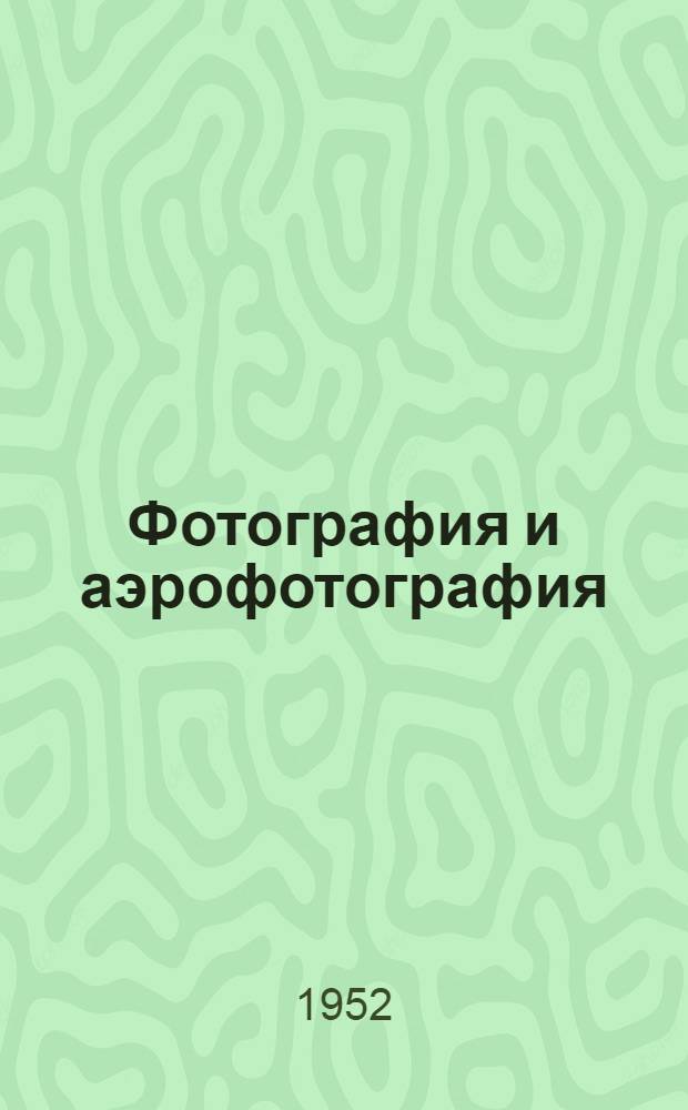 Фотография и аэрофотография : Учебник для специальности "Аэрофотогеодезия" высш. учеб. заведений