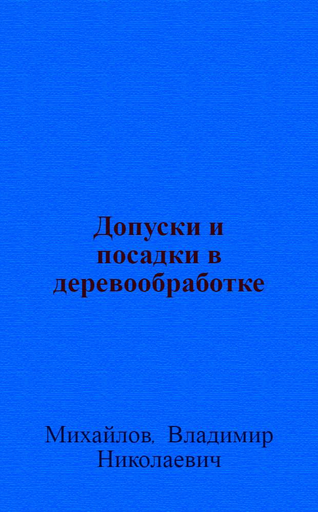 Допуски и посадки в деревообработке