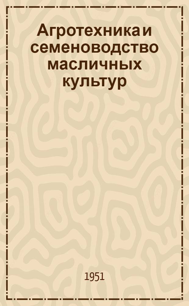 Агротехника и семеноводство масличных культур