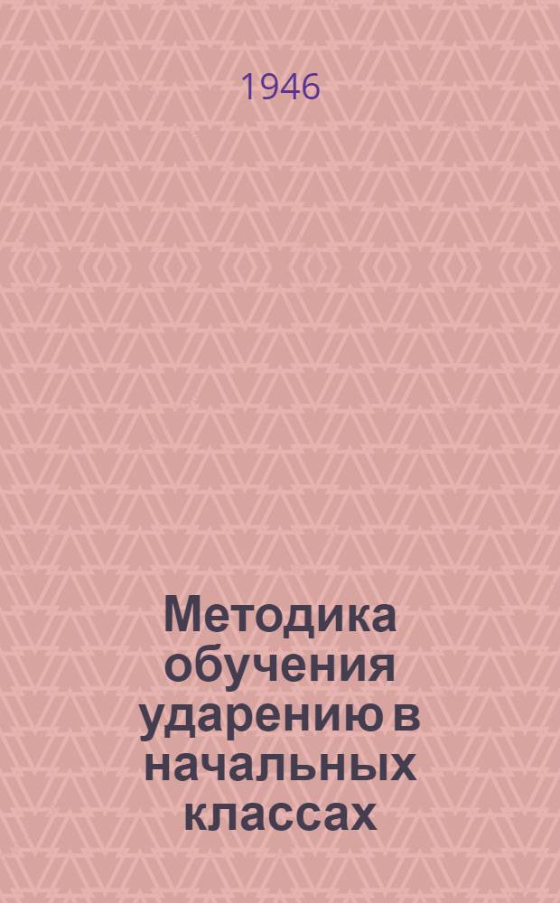 Методика обучения ударению в начальных классах