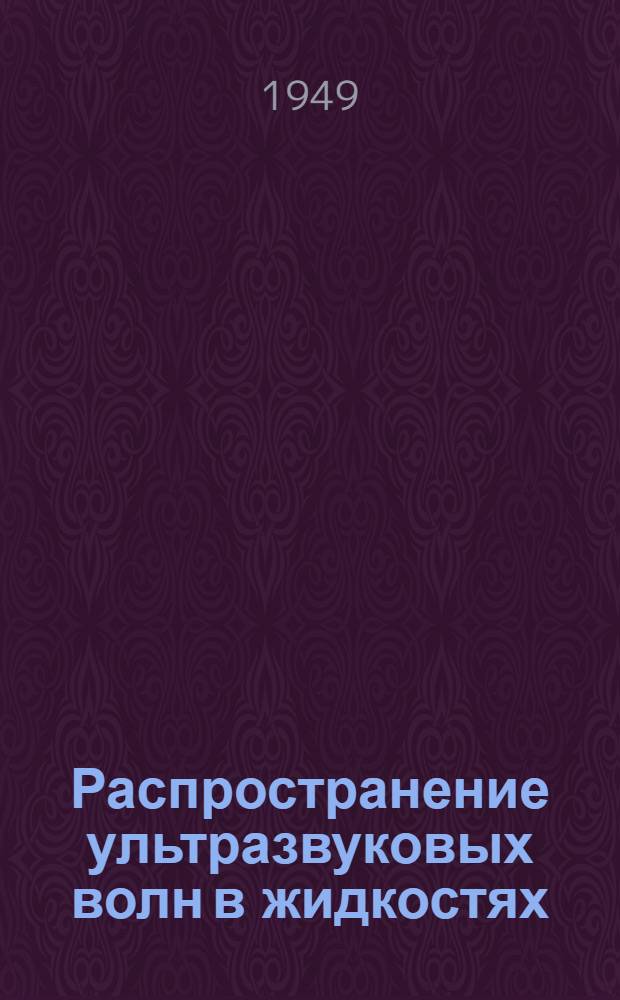 Распространение ультразвуковых волн в жидкостях