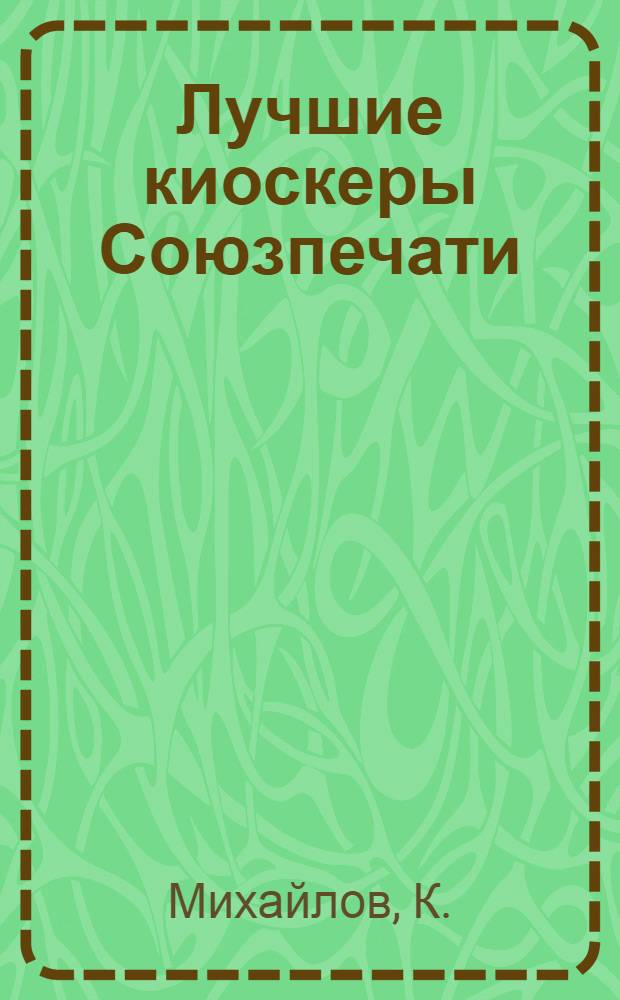 Лучшие киоскеры Союзпечати