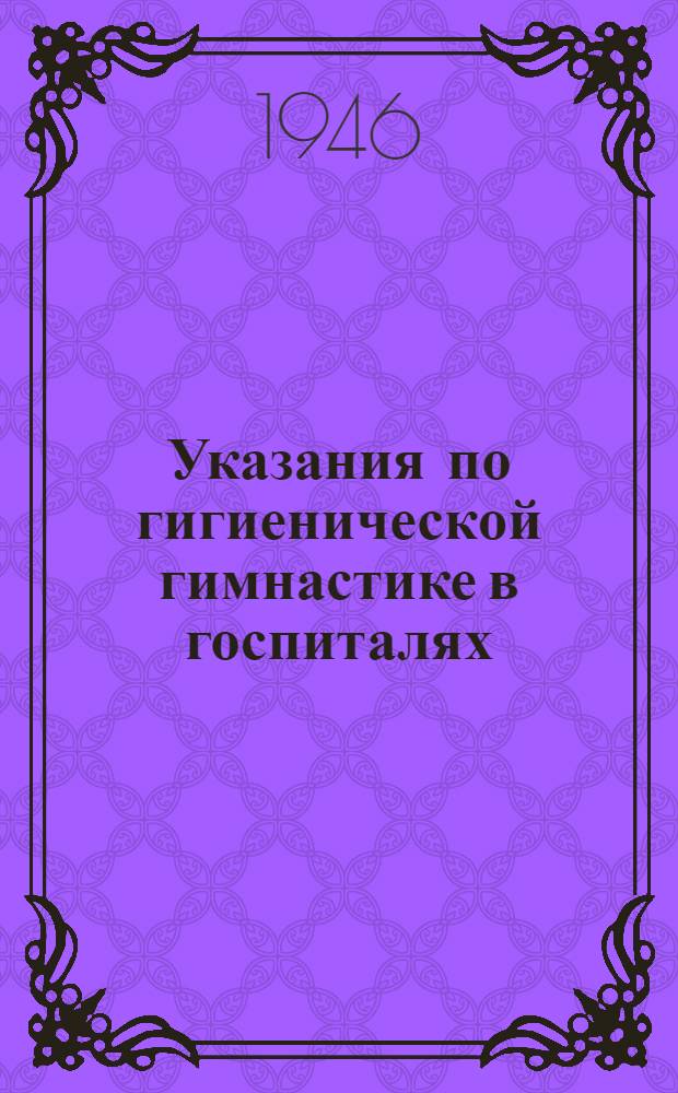 Указания по гигиенической гимнастике в госпиталях