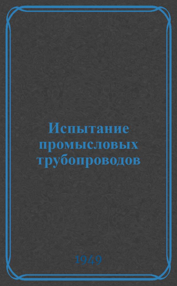 Испытание промысловых трубопроводов