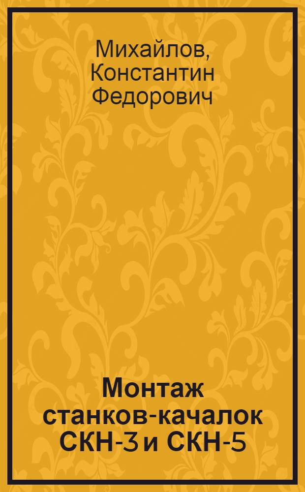 Монтаж станков-качалок СКН-3 и СКН-5 : Опыт работы бригад Азнефти
