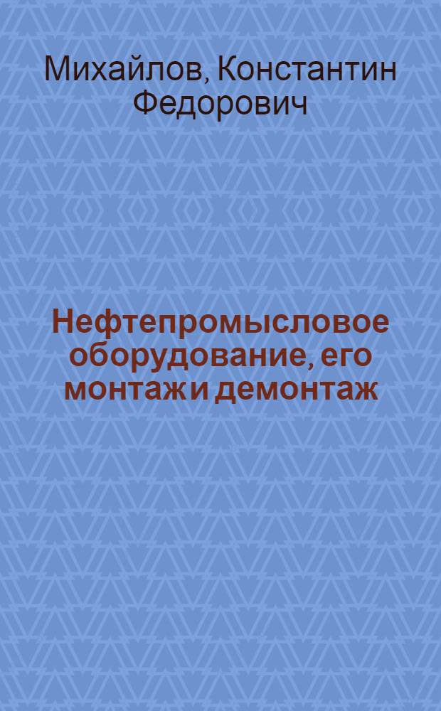 Нефтепромысловое оборудование, его монтаж и демонтаж