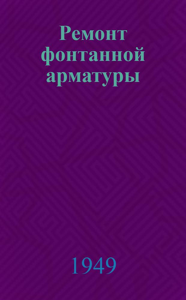 Ремонт фонтанной арматуры : Опыт ремонтно-монтажных контор объединения Азнефть