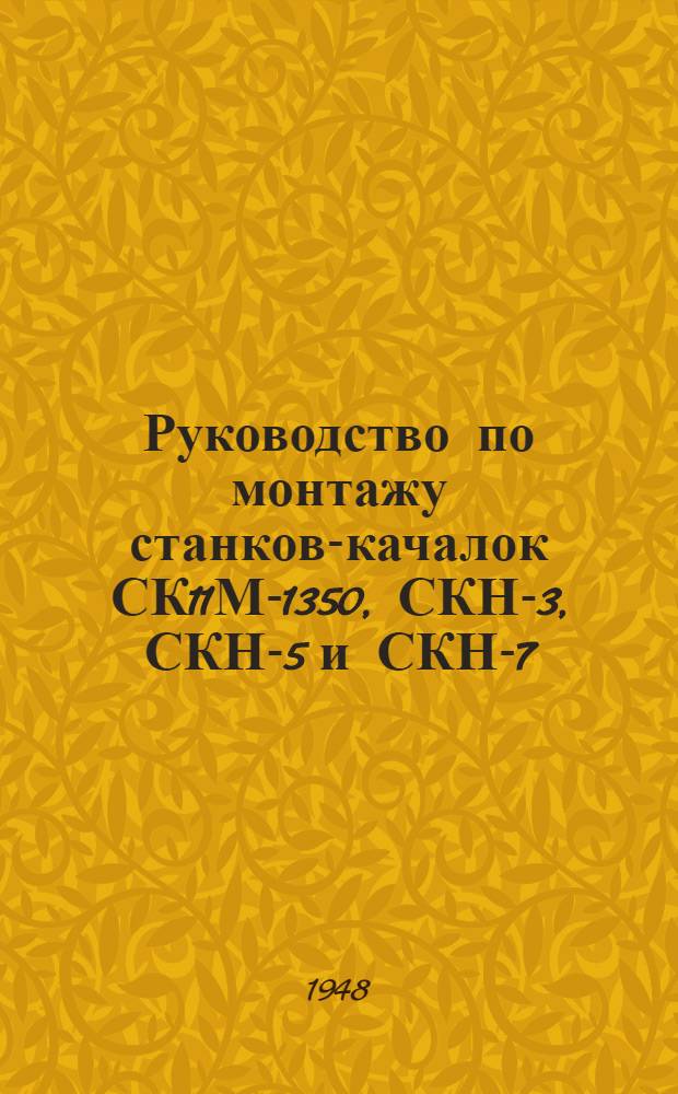 Руководство по монтажу станков-качалок СК11М-1350, СКН-3, СКН-5 и СКН-7