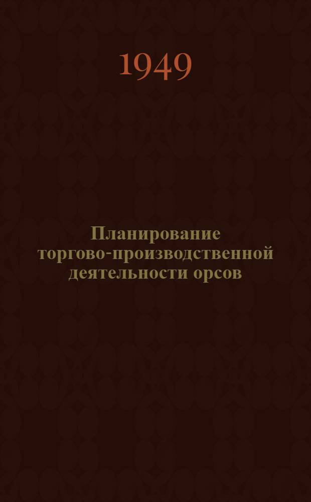 Планирование торгово-производственной деятельности орсов : Практ. пособие