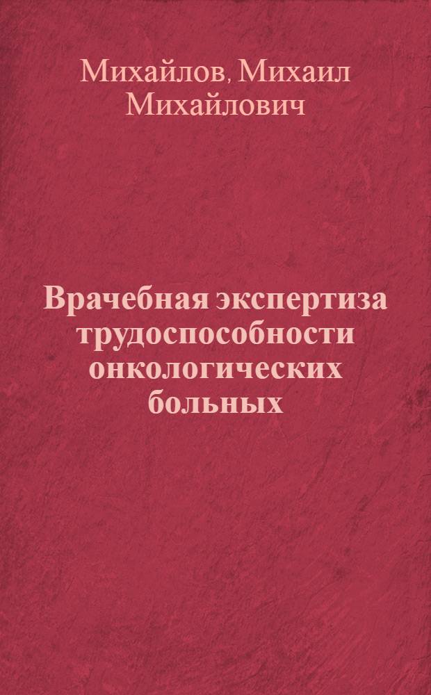 Врачебная экспертиза трудоспособности онкологических больных